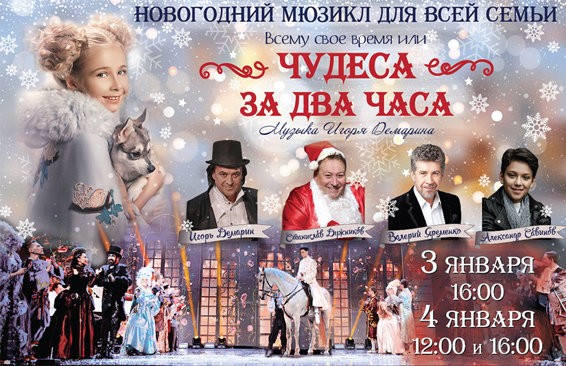 Москва афиша декабре. Новогодний мюзикл. Афиша мюзикла. Мюзикл новый год. Русские новогодние мюзиклы.