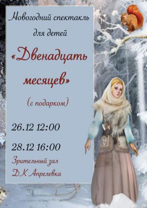 Новогодняя сказка «Двенадцать месяцев» в ДК Апрелевка