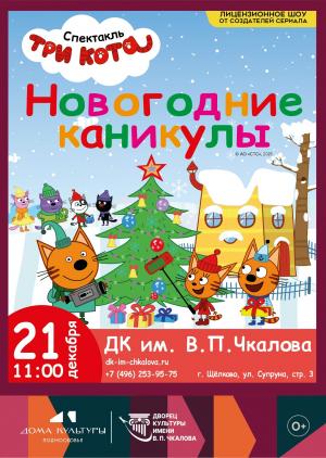 Три Кота: Новогодние Каникулы!