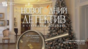 «Новогодний детектив» в Серпуховском музее