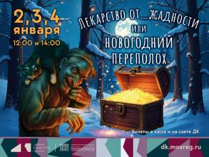 Лекарство от…жадности или новогодний переполох Лекарство от…жадности или новогодний переполох