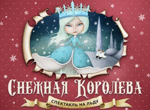 Новогодняя сказка на льду «Снежная Королева»