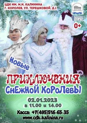 Новогодний спектакль «Новые приключения Снежной королевы»