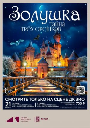 Золушка. Тайна трех орешков