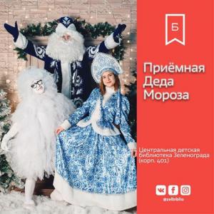 Приёмная Деда Мороза в Зеленограде