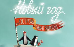 Новый год на острове пингвинов Новый год на острове пингвинов