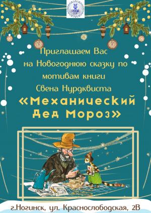 Новогодняя сказка по мотивам книги Свена Нурдквиста «Механический Дед Мороз»