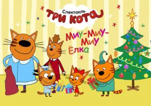 Интерактивный спектакль для детей «Три кота: С новым годом!»