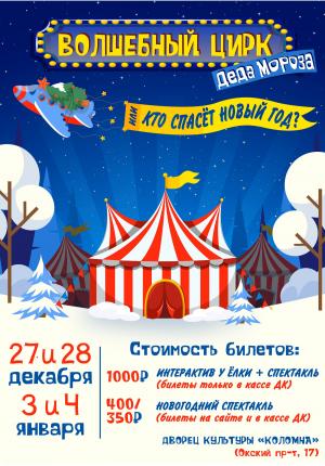 Волшебный цирк Деда Мороза Волшебный цирк Деда Мороза