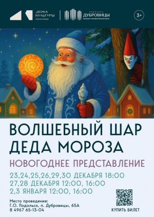 Волшебный шар Деда Мороза Волшебный шар Деда Мороза