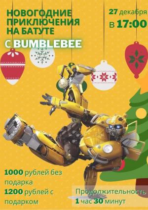 Новогодние приключения на батуте с BUMBLEBEE