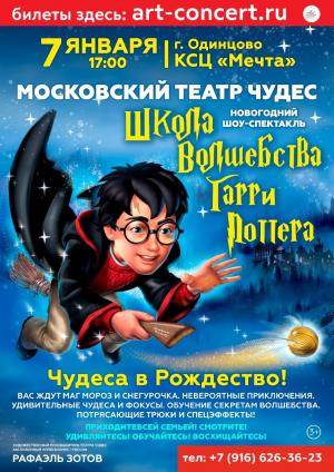 Новогодний шоу-спектакль «Школа волшебства Гарри Поттера»