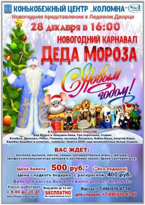 Новогодний карнавал Деда Мороза в Конькобежном центре 