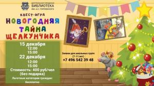 Новогодняя тайна Щелкунчика