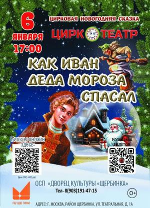 Как Иван Деда Мороза спасал