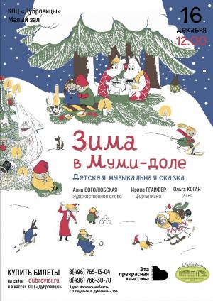 Детский концерт «Зима в Муми-доле»