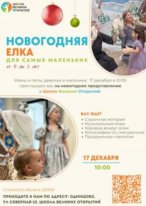 Новогодняя елка в Школе Великих Открытий