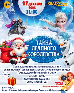 Тайна ледяного королевства Тайна ледяного королевства