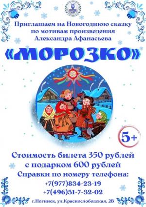 Известная русская народная сказка «Морозко» в интерпретации МУК «НЦКТ «Глухово»