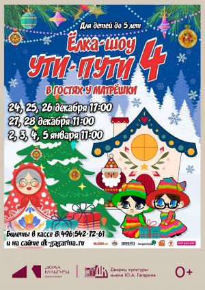 Елка-шоу “Ути Пути – 4: В гостях у Матрешки” Елка-шоу “Ути Пути – 4: В гостях у Матрешки”