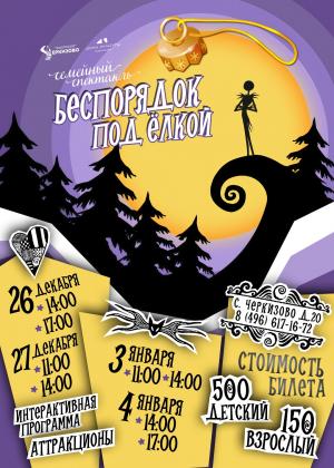 Новогодний семейный спектакль Новогодний семейный спектакль