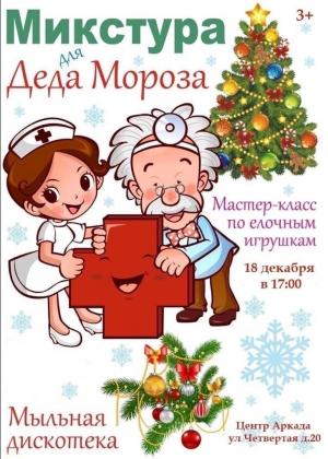 Дед Мороз и Доктор Микстуркин