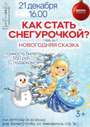 Театрализованное представление «Как стать Снегурочкой?»