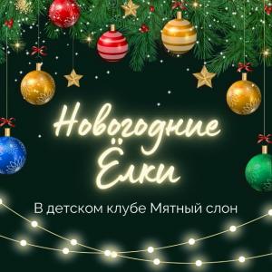 Новогодние ёлки в детском клубе Новогодние ёлки в детском клубе