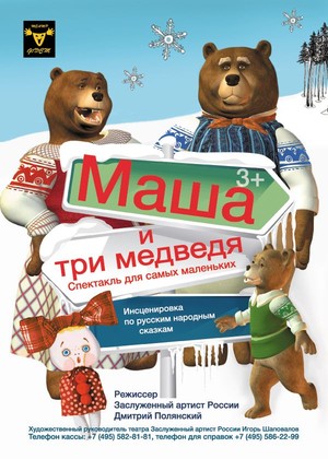 Спектакль для самых маленьких «Маша и три медведя»