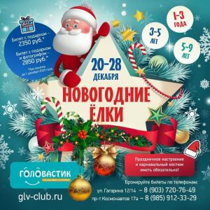 Новогодние ёлки «Первая Ёлочка», «Олень РудОльф и волшебные подковы», «Лаборатория открытий»