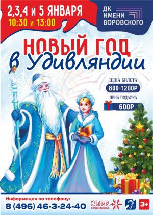 Новый год в Удивляндии Новый год в Удивляндии