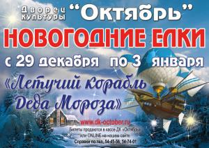 Новогоднее представление «Летучий корабль Деда Мороза»