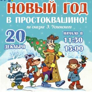 НОВЫЙ ГОД В ПРОСТОКВАШИНО! по сказке Э. Успенского