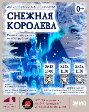 Снежная королева