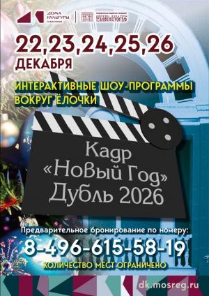 Кадр «Новый год - дубль 2026» Кадр «Новый год - дубль 2026»