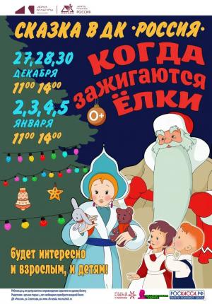 Сказка «Когда зажигаются ёлки»! Сказка «Когда зажигаются ёлки»!