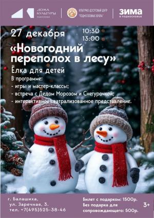 Новогодний переполох в лесу Новогодний переполох в лесу