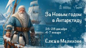 Ёлка в Мелихове! За Новым годом в Антарктиду! Ёлка в Мелихове! За Новым годом в Антарктиду!