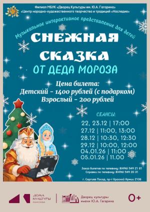 Снежная сказка от Деда Мороза