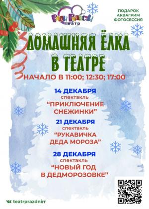 Домашние новогодние ёлки со спектаклями Домашние новогодние ёлки со спектаклями