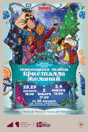 Спектакль «Новогодняя тайна кристалла желаний»