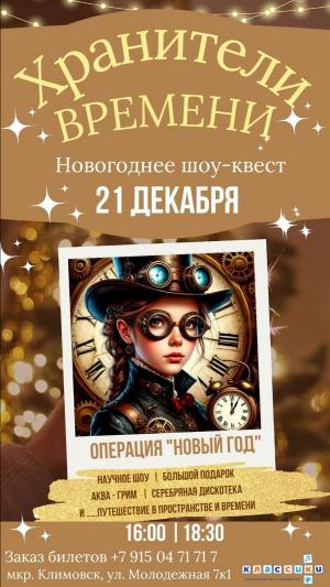 Хранители времени: Операция 