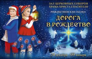 Рождественская сказка «Дорога в Рождество» 2021-2022