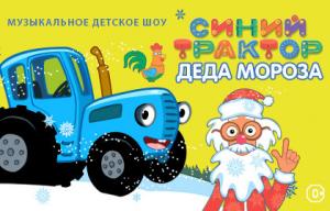 Синий трактор Деда Мороза