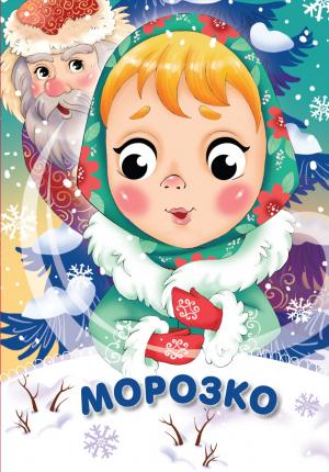 Спектакль «Морозко»